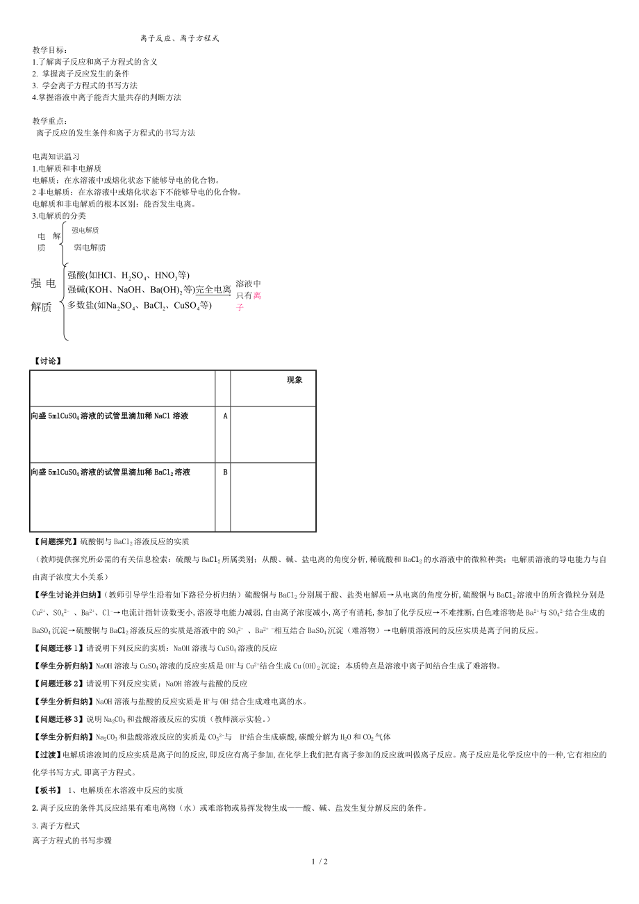 高中化學《離子反應、離子方程式》教案[共2頁]_第1頁