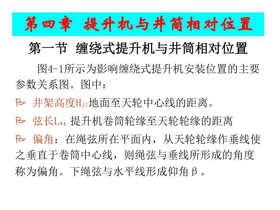 矿井运输与提升第04章提升机与井筒相对位置_第1页