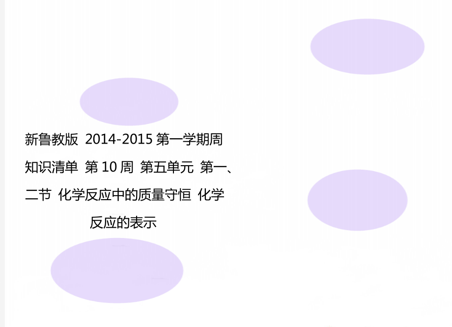 新魯教版 2014-2015第一學期周知識清單 第10周 第五單元 第一、二節(jié) 化學反應中的質(zhì)量守恒 化學反應的表示_第1頁