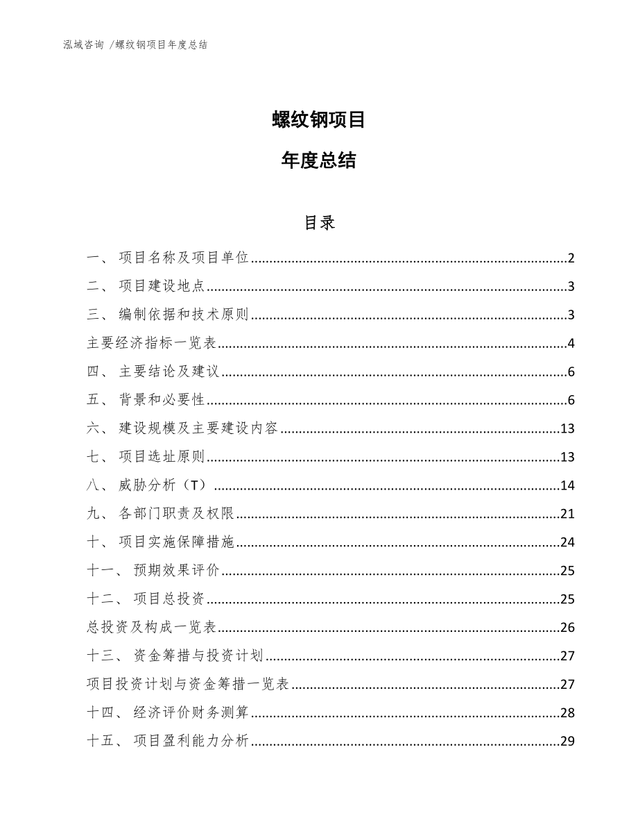 螺纹钢项目年度总结_第1页