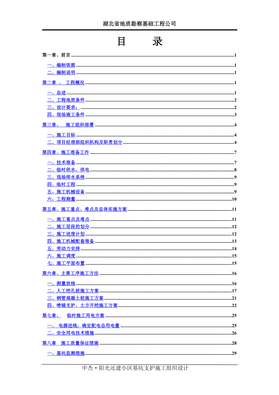 关山新村还建楼工程深基坑支护施工方案secret_第1页