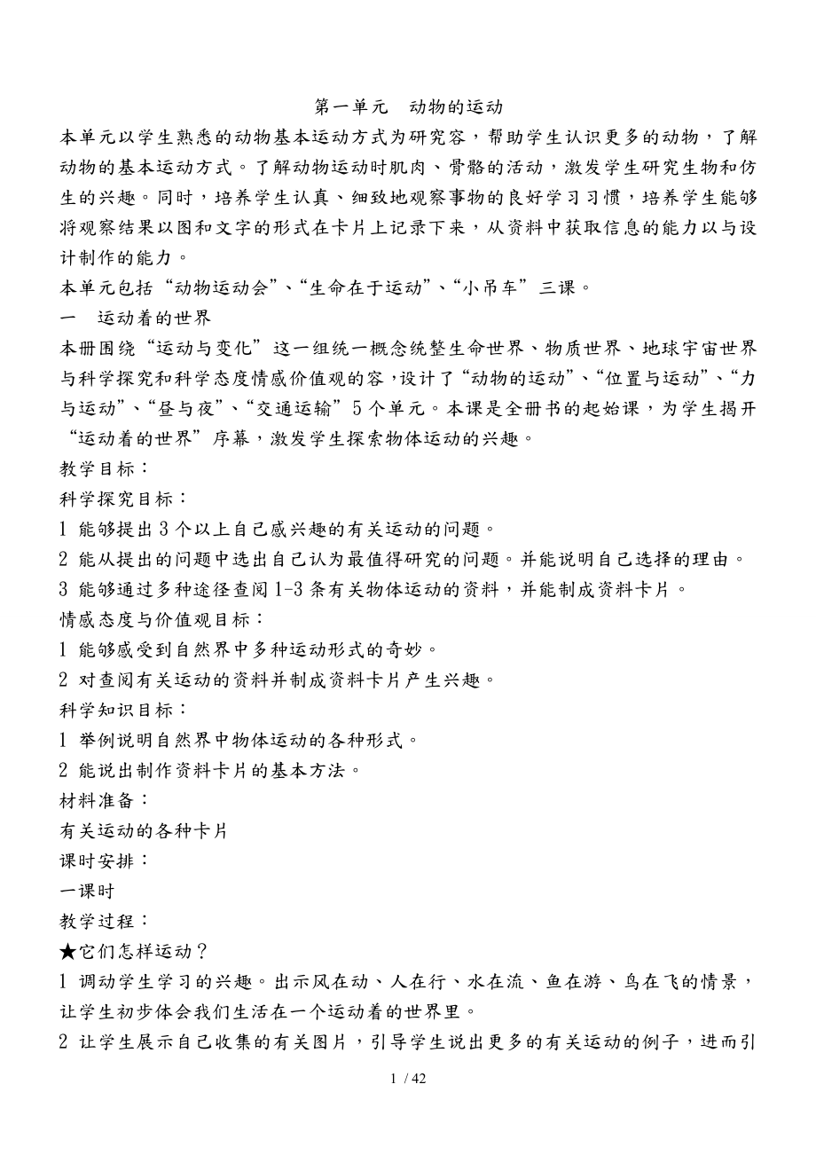 河北版小學(xué)科學(xué)四年級上冊教學(xué)案冀教版86366_第1頁