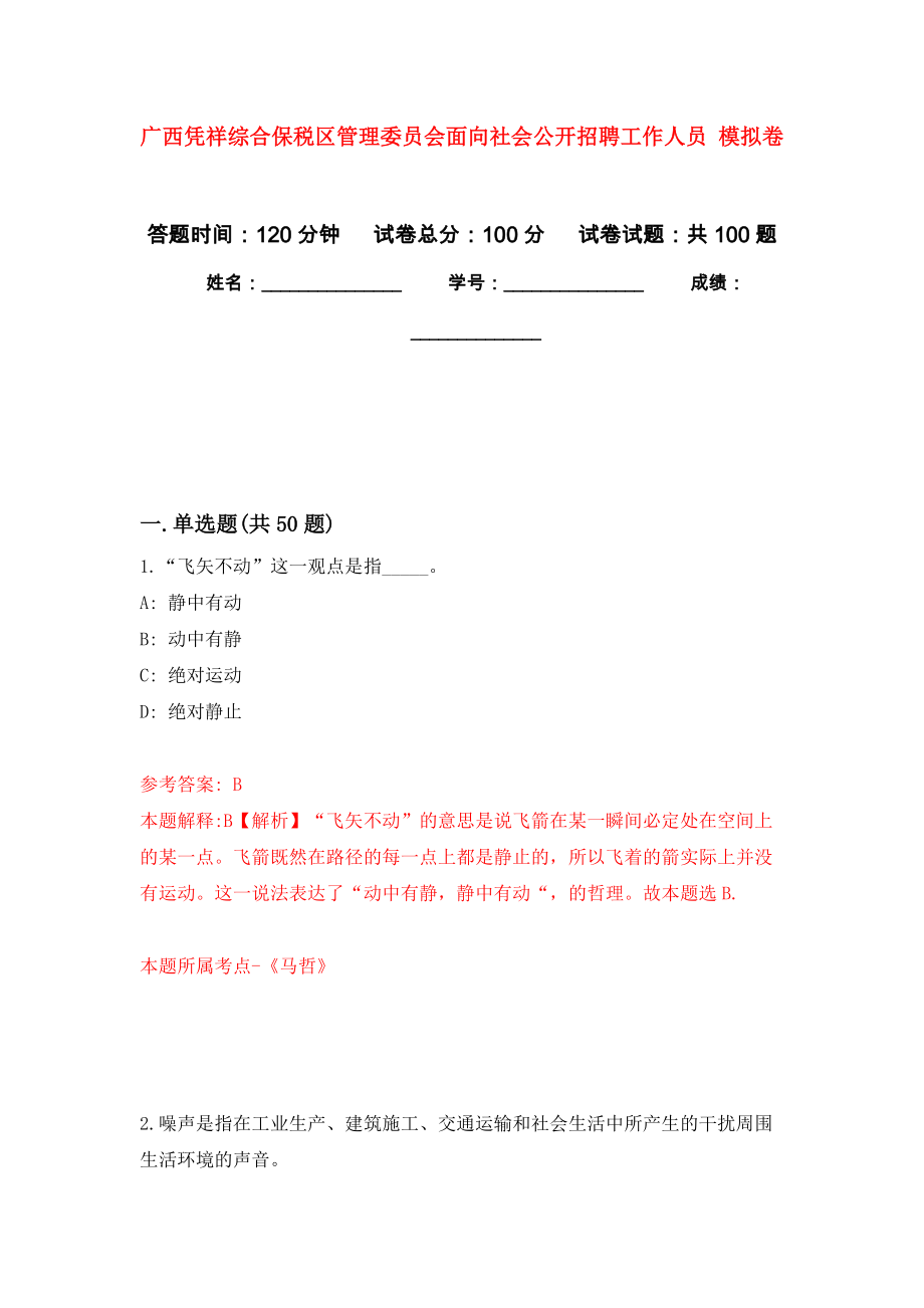 廣西憑祥綜合保稅區(qū)管理委員會面向社會公開招聘工作人員 押題訓練卷（第1卷）_第1頁