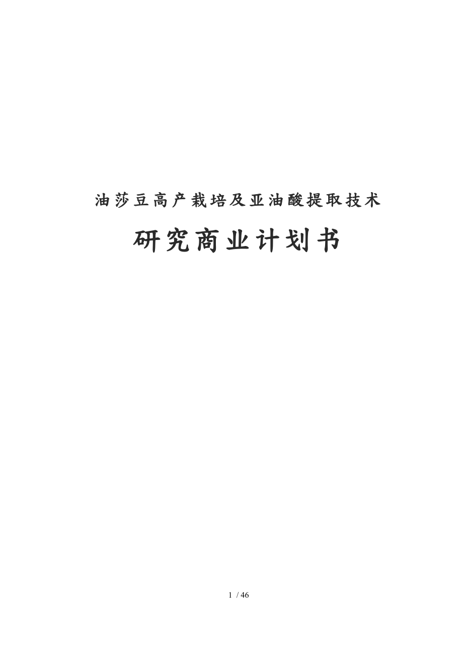 油莎豆高产栽培与亚油酸提取技术研究商业实施计划书_第1页