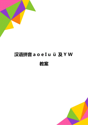 漢語拼音a o e I u ü 及Y W教案