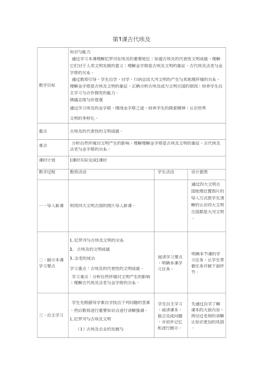 (部編)人教版初中九年級(jí)歷史上冊(cè)《第1課古代埃及》優(yōu)質(zhì)課獲獎(jiǎng)教案_0_第1頁(yè)