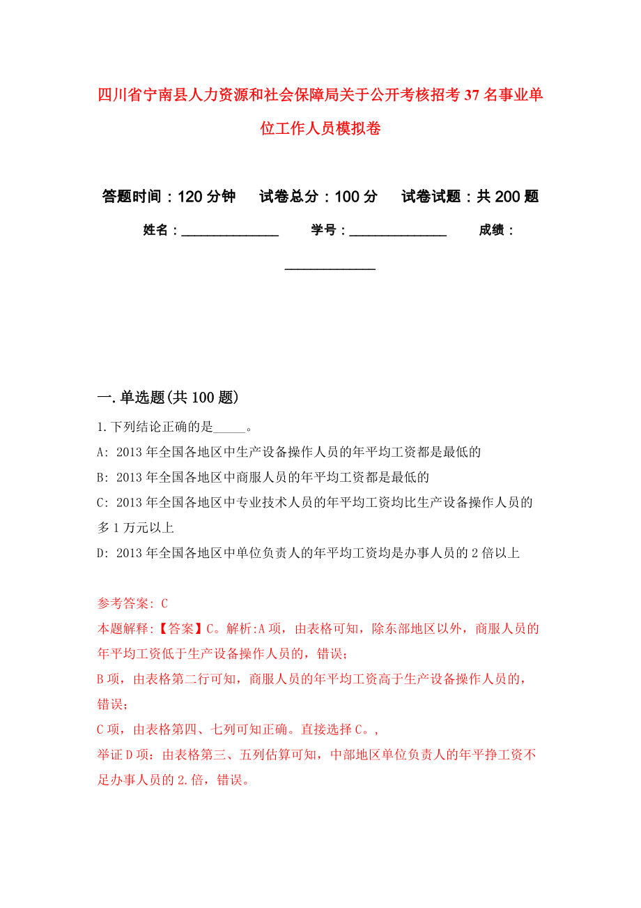 四川省宁南县人力资源和社会保障局关于公开考核招考37名事业单位工作人员强化模拟卷(第2次练习）_第1页