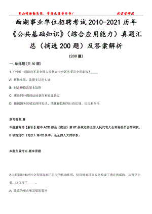 西湖事业单位招聘考试2010-2021历年《公共基础知识》（综合应用能力）真题汇总（摘选200题）及答案解析第12期