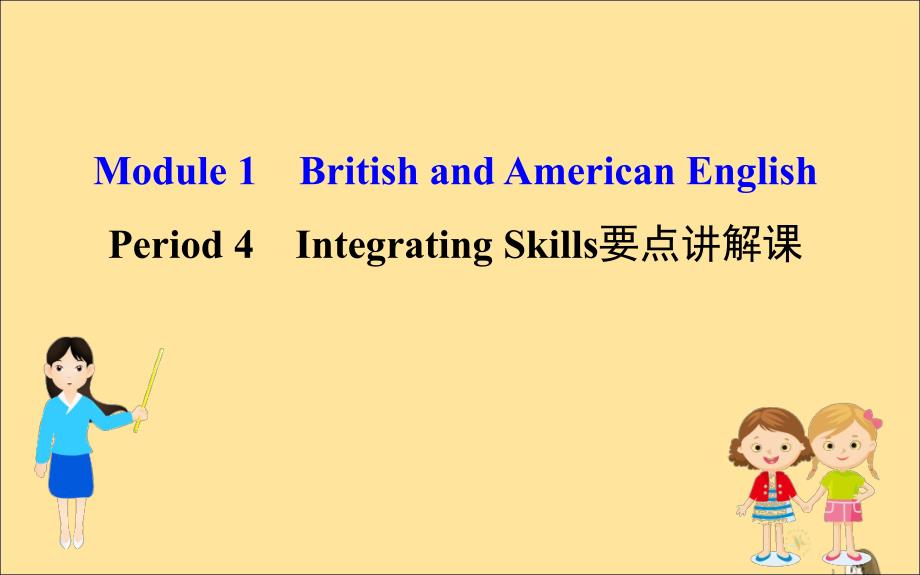 2019-2020学年高中英语 Module 1 British and American English Period 4 Integrating Skills要点讲解课课件 外研版必修5_第1页