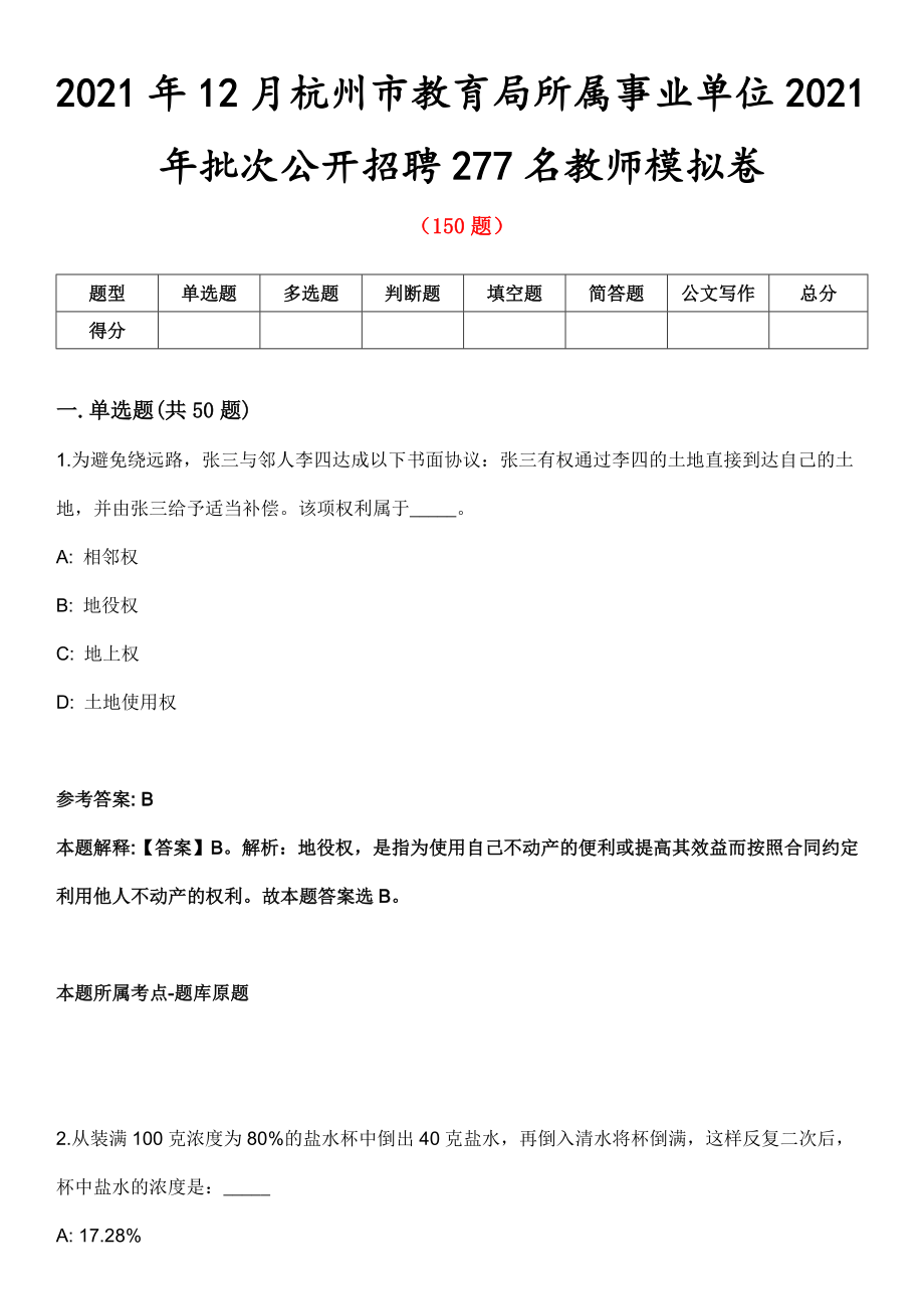 2021年12月杭州市教育局所属事业单位2021年批次公开招聘277名教师模拟卷第8期_第1页
