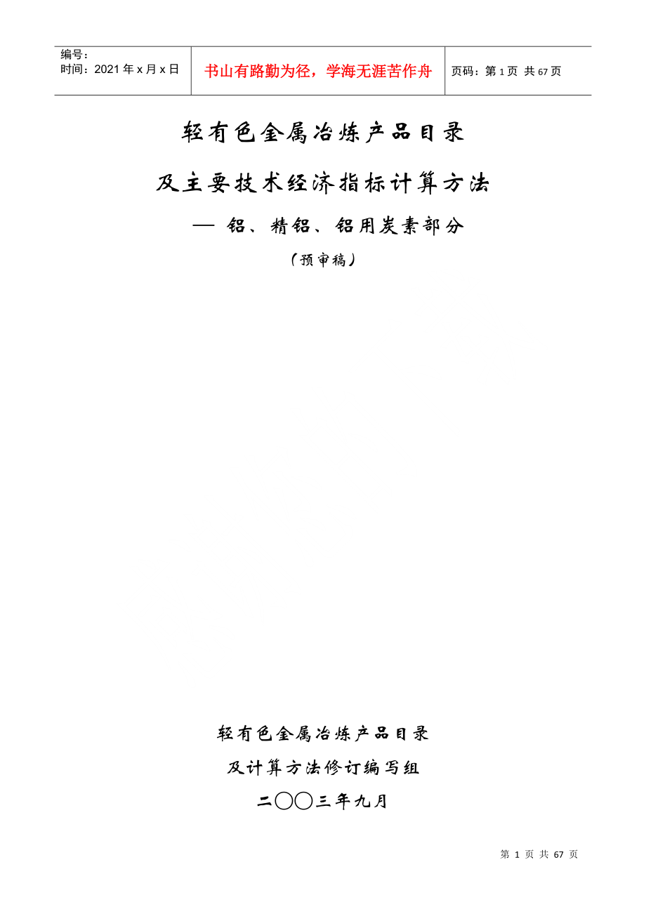 铝行业产品经济指标目录及计算方法（推荐doc65）_第1页