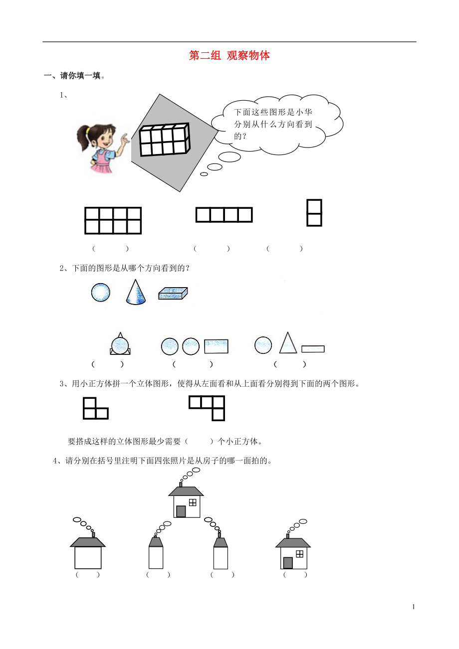 四年級數(shù)學(xué)下冊 專項復(fù)習(xí) 專項部分 空間與圖形 第二組 觀察物體 北師大版_第1頁