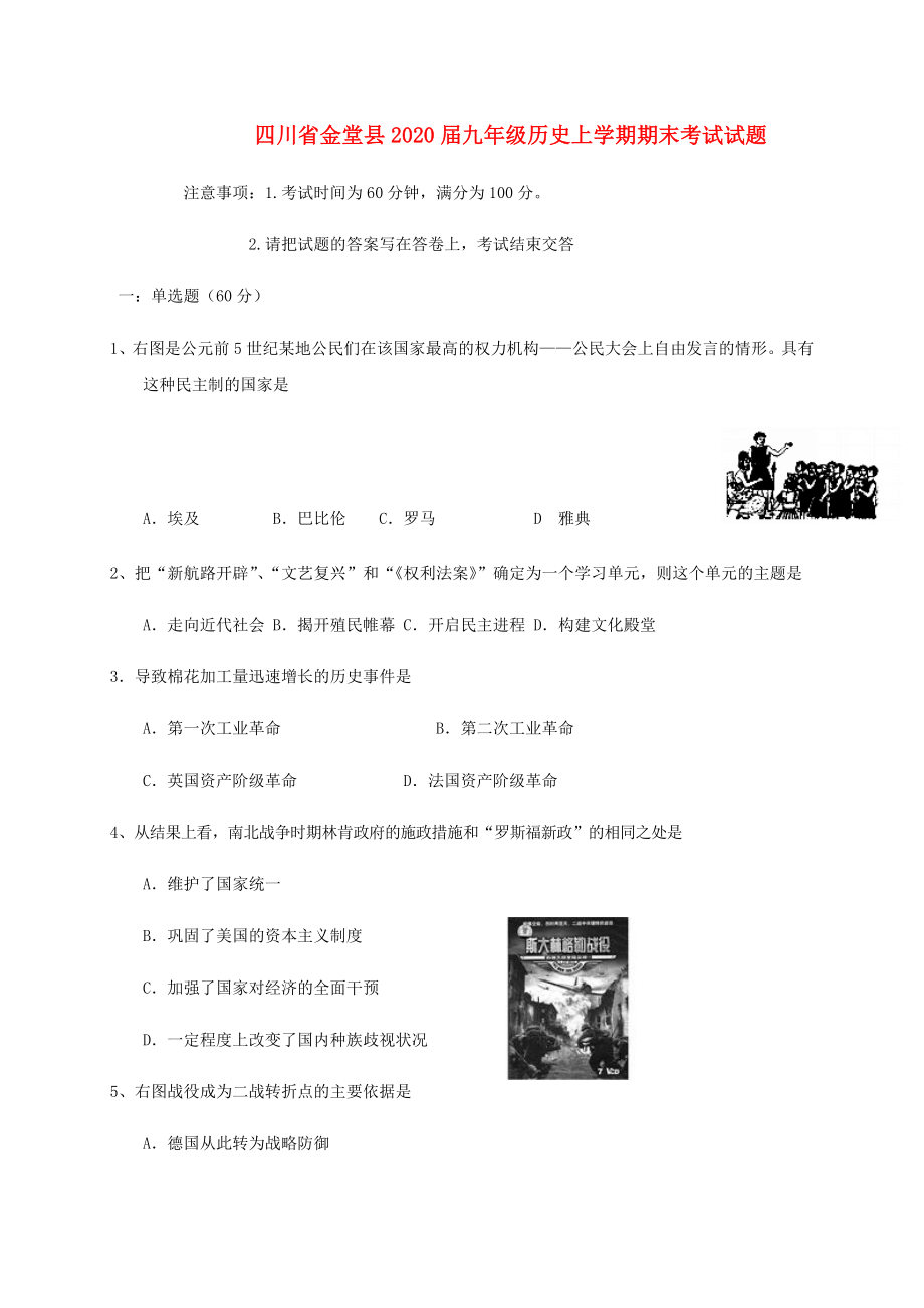 四川省金堂县九年级历史上学期期末考试试题新人教版_第1页