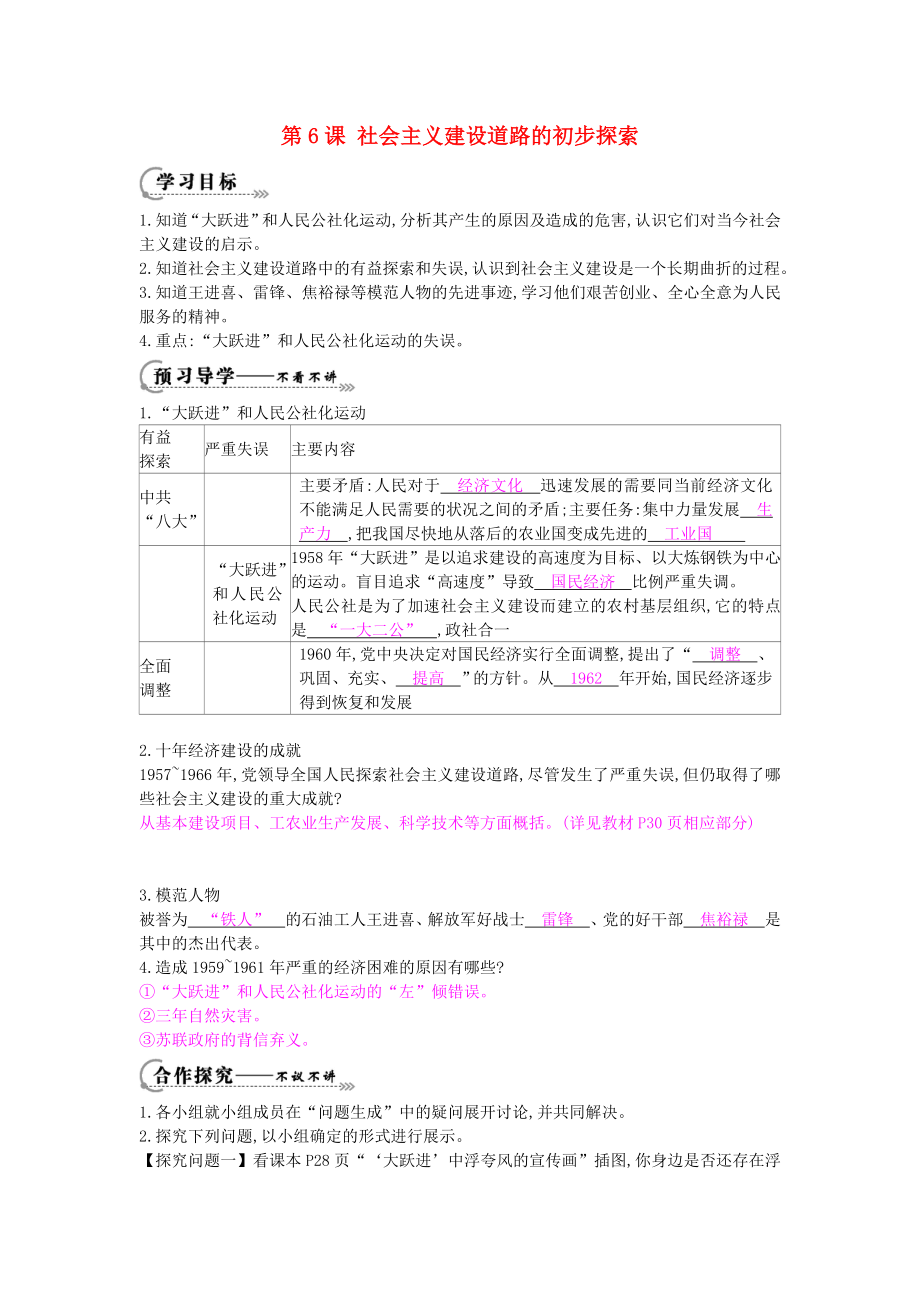 八年級歷史下冊第六課社會主義建設(shè)道路的初步探索導(dǎo)學(xué)案岳麓版_第1頁