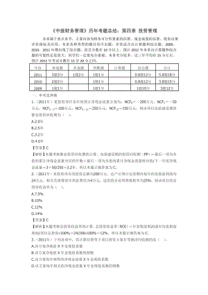 《中級財務管理》歷年考題總結(jié)：第四章 投資管理