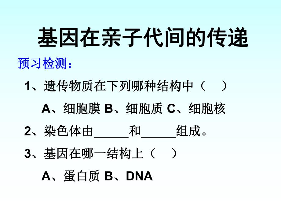 基因在亲子间的传递_第1页