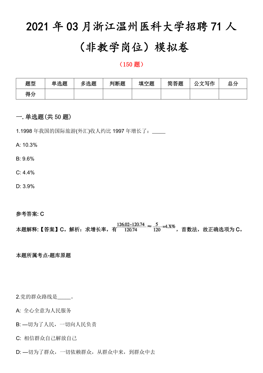 2021年03月浙江温州医科大学招聘71人（非教学岗位）模拟卷第8期_第1页