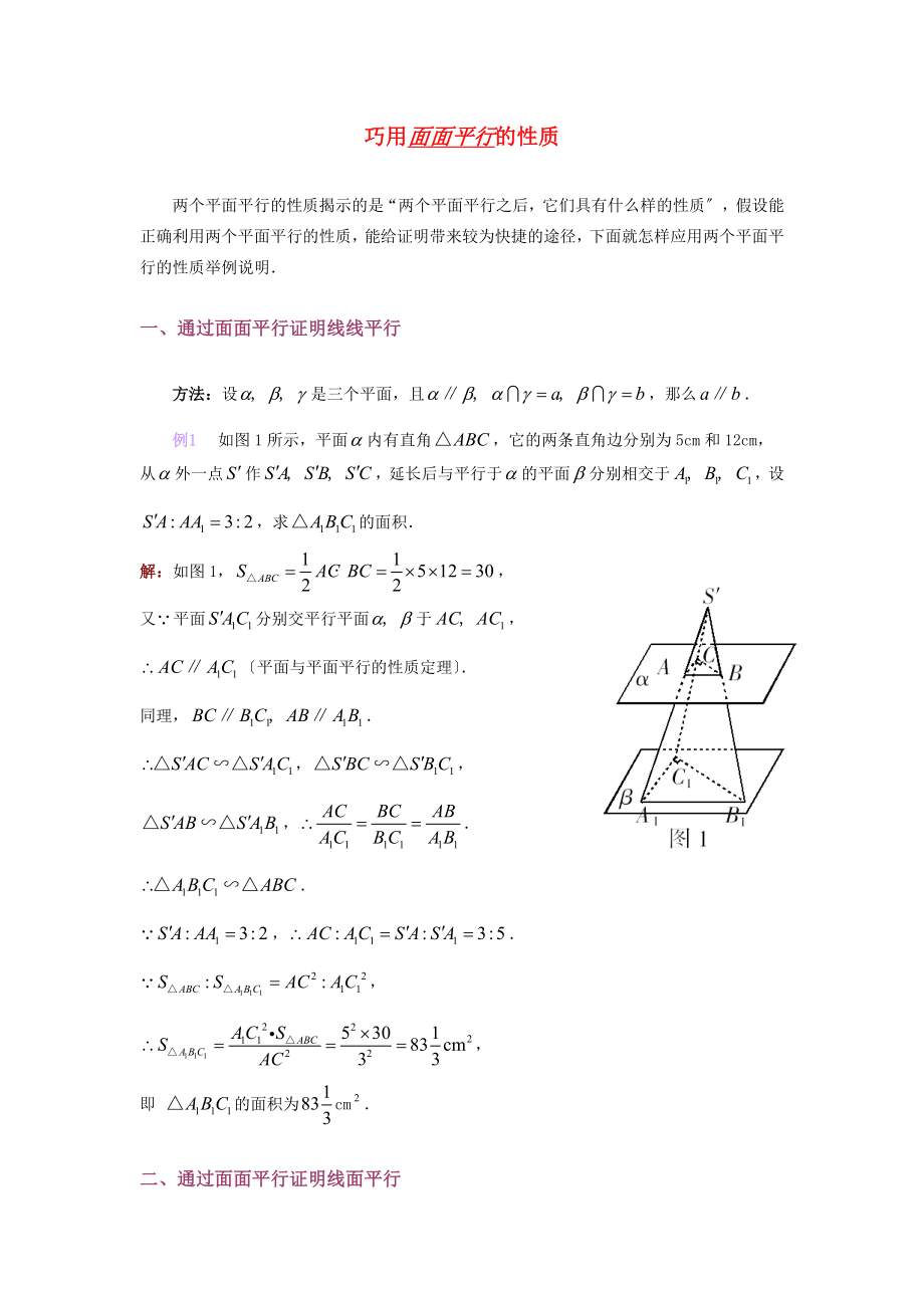 （整理版）巧用面面平行的性质_第1页