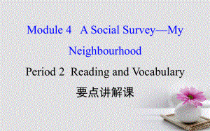 课时讲练通2017-2018学年高中英语 Module 4 A Social Survey-My Neighbourhood Period 2 Reading and Vocabulary课件 外研版必修1