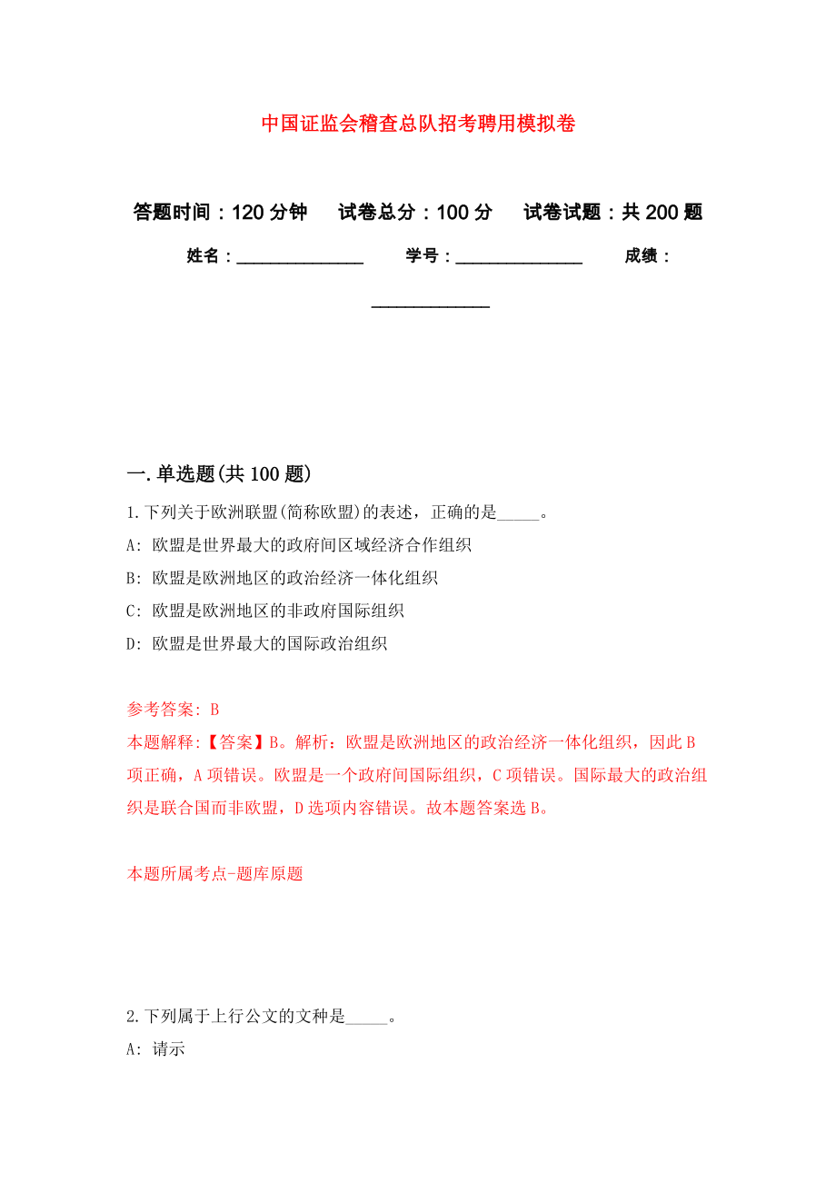 中国证监会稽查总队招考聘用模拟卷（第8次练习）_第1页