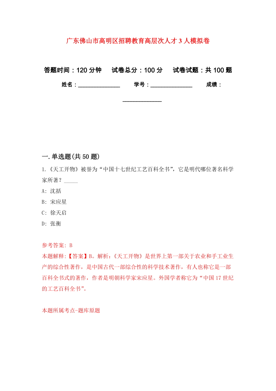 广东佛山市高明区招聘教育高层次人才3人押题训练卷（第4卷）_第1页