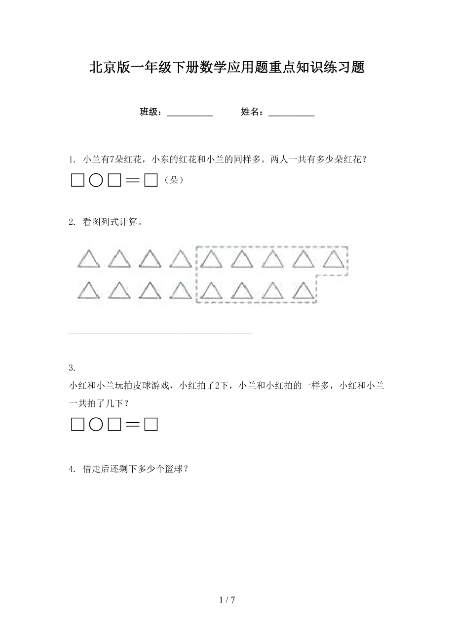 北京版一年级下册数学应用题重点知识练习题_第1页
