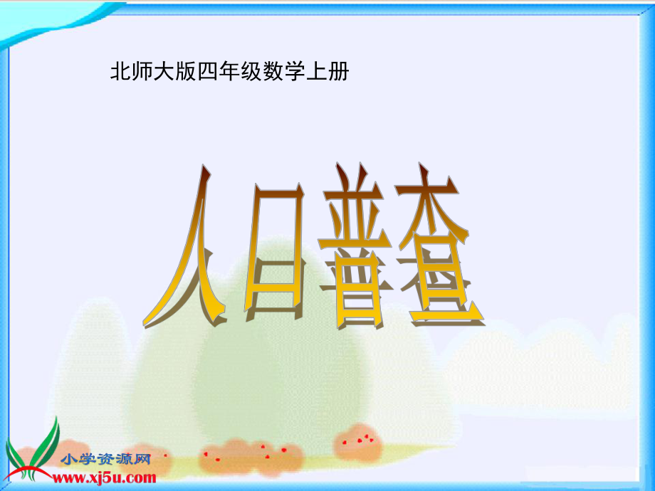 北师大版数学四年级上册《人口普查》PPT课件_第1页