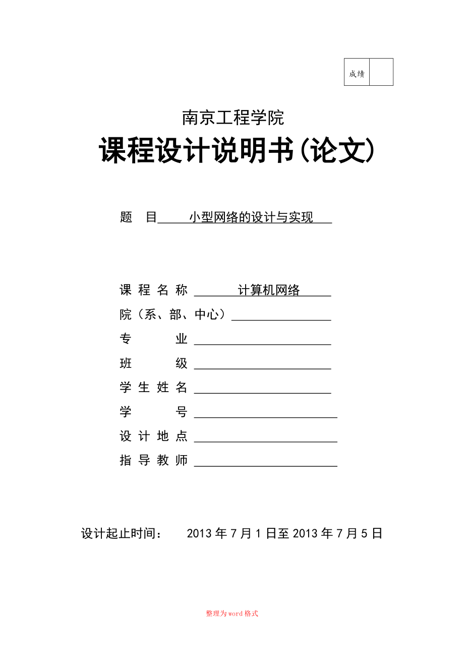 计算机网络课程设计小型网络的实现Word版_第1页