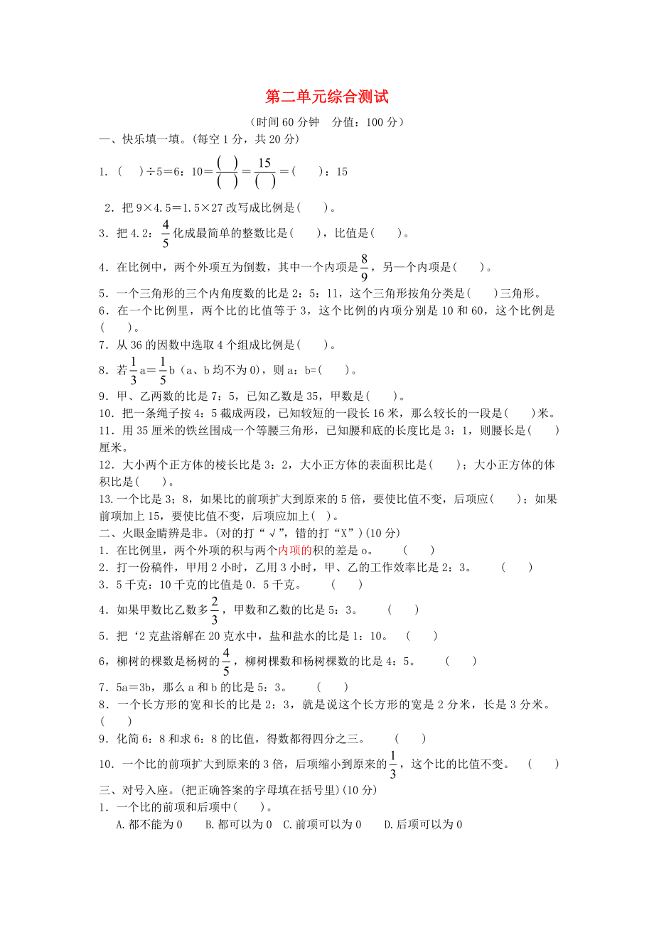 六年级数学下册 第二单元综合测试试题 冀教版_第1页