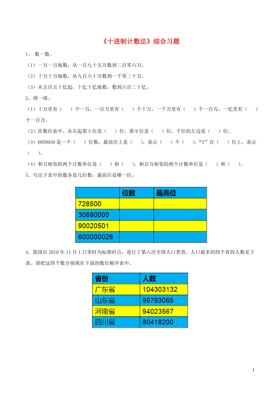 四年級(jí)數(shù)學(xué)上冊(cè) 五 萬(wàn)以上的數(shù) 25《十進(jìn)制計(jì)數(shù)法》綜合習(xí)題（無(wú)答案） 浙教版_第1頁(yè)