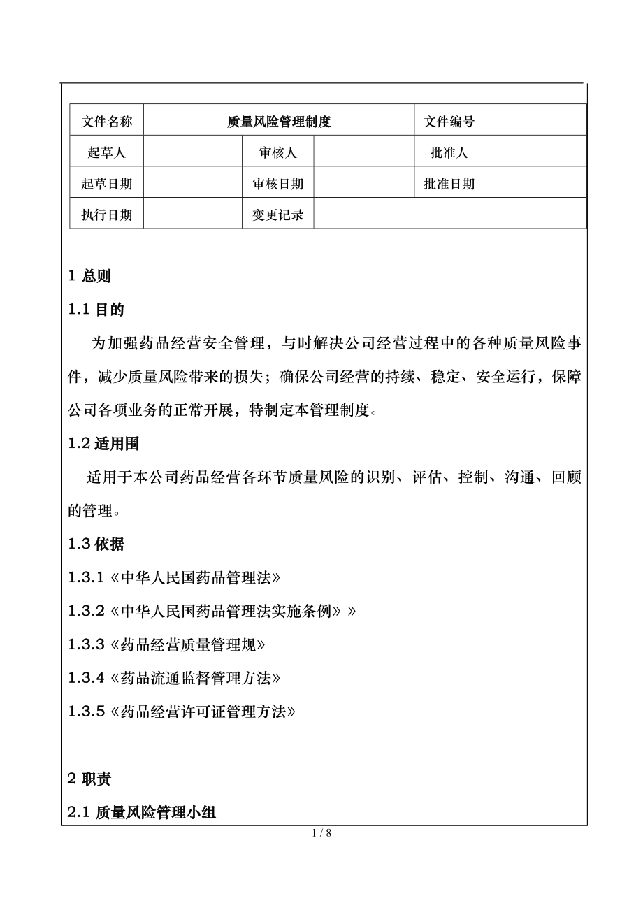 质量风险的管理制度全_第1页