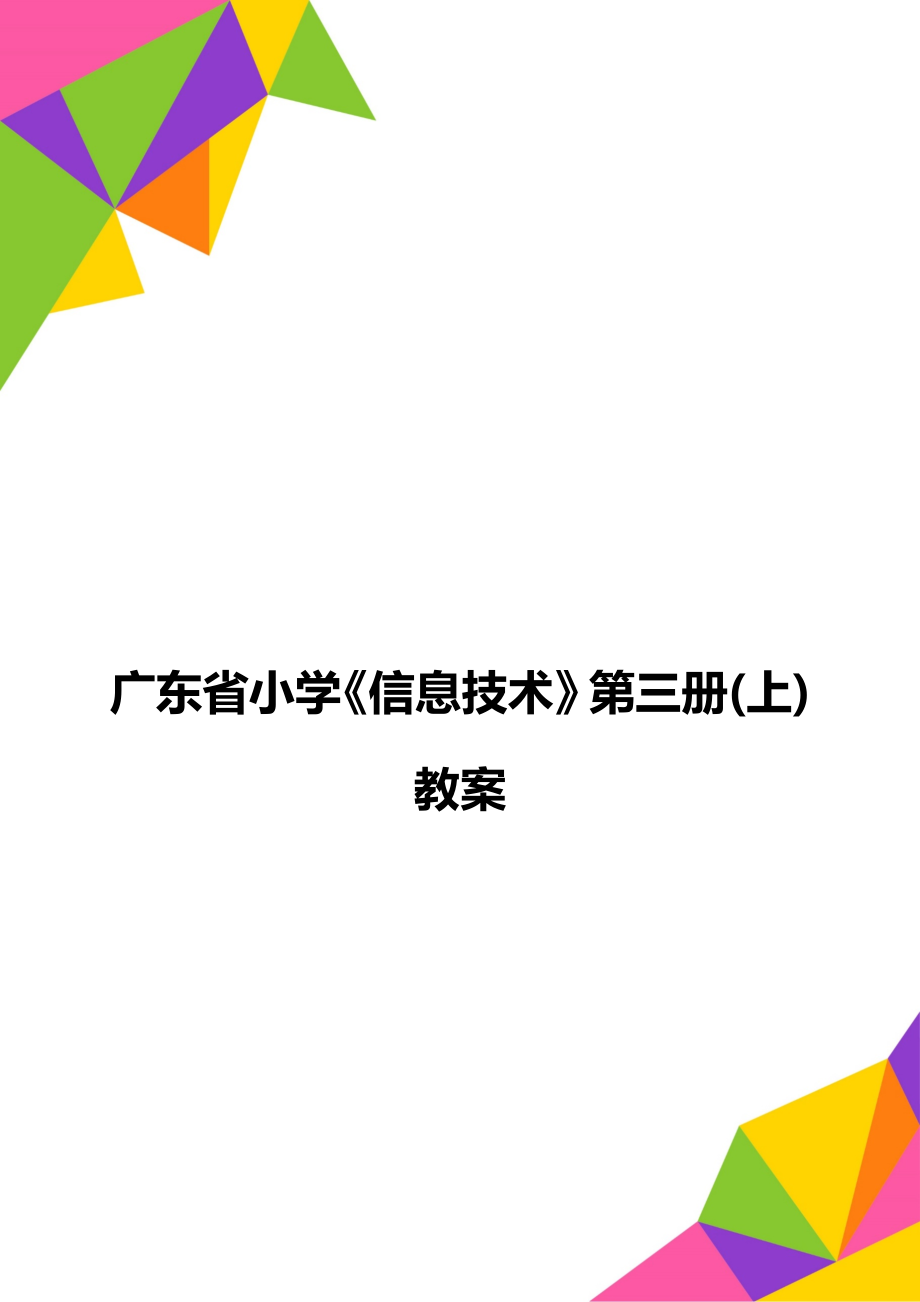 广东省小学《信息技术》第三册(上)教案_第1页