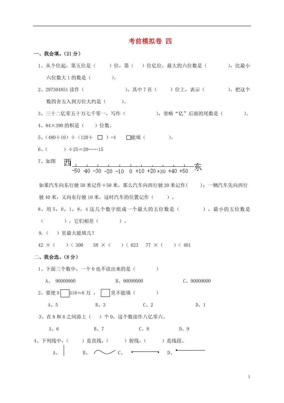 四年級(jí)數(shù)學(xué)上冊(cè) 考前模擬卷 四 北師大版_第1頁(yè)