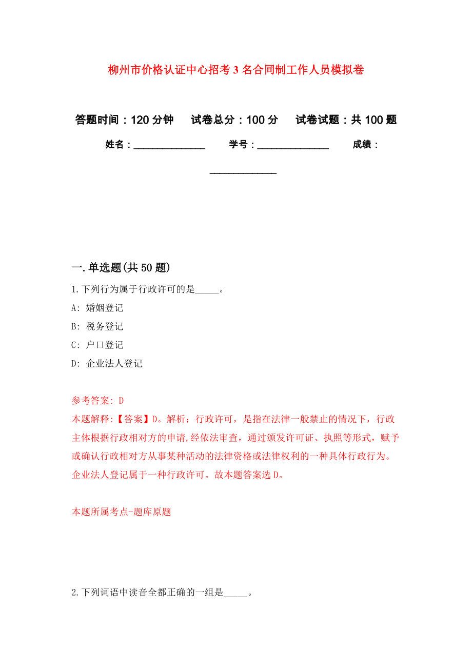柳州市价格认证中心招考3名合同制工作人员押题训练卷（第6卷）_第1页