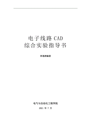 电子线路CAD综合实验指导书修订版林逸榕
