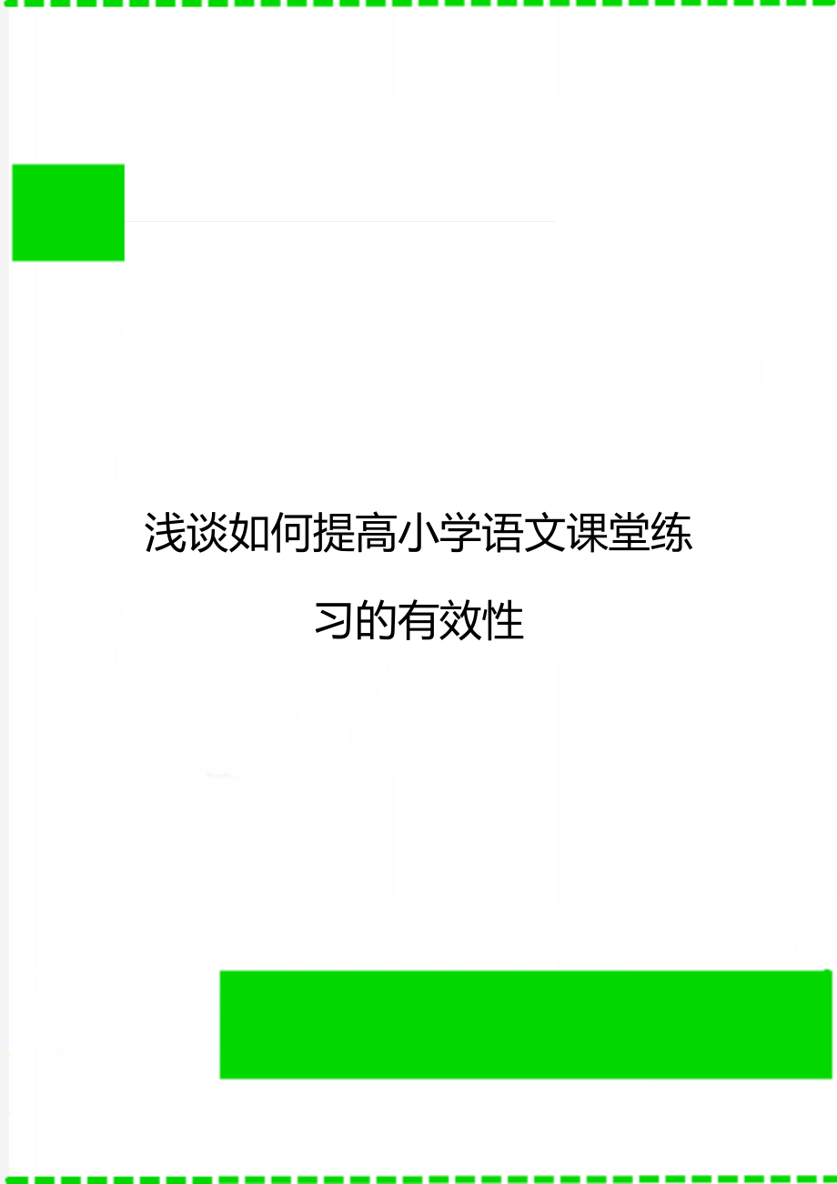 浅谈如何提高小学语文课堂练习的有效性_第1页