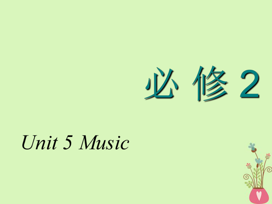 2018-2019学年高考英语一轮复习 Unit 5 Music课件 新人教版必修2_第1页