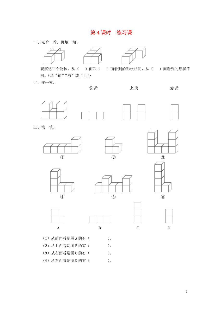 四年級數(shù)學上冊 第三單元 觀察物體 第4課時 練習課課堂作業(yè)設計 蘇教版_第1頁