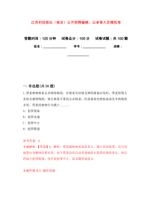 江苏科技报社（南京）公开招聘编辑、记者等人员押题训练卷（第4卷）