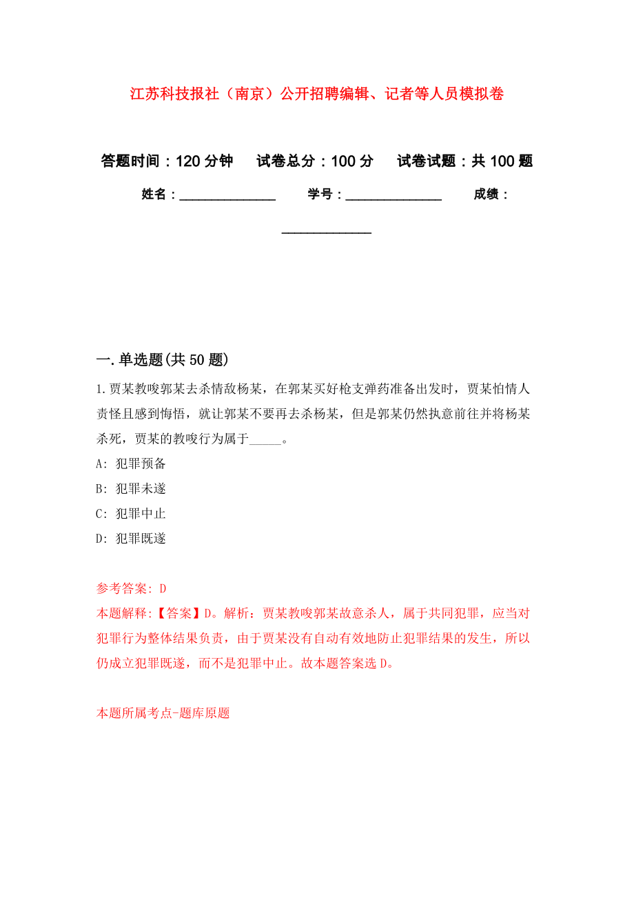 江苏科技报社（南京）公开招聘编辑、记者等人员押题训练卷（第4卷）_第1页