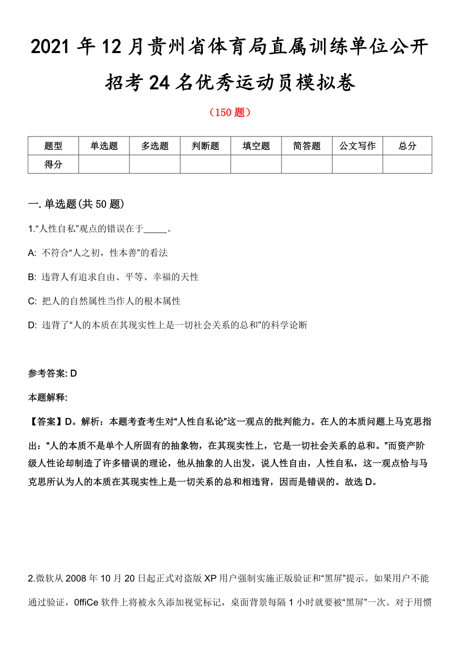2021年12月贵州省体育局直属训练单位公开招考24名优秀运动员模拟卷第五期（附答案带详解）_第1页