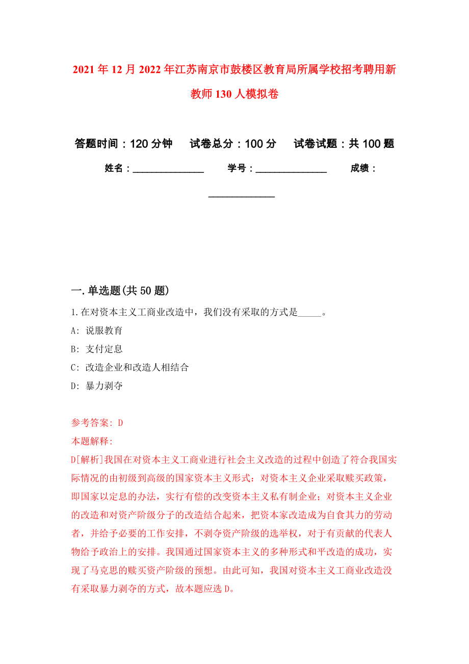 2021年12月2022年江苏南京市鼓楼区教育局所属学校招考聘用新教师130人押题训练卷（第0卷）_第1页