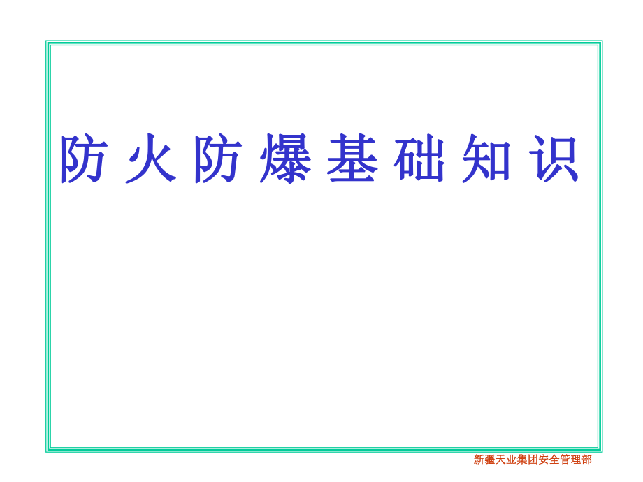 防火防爆基础知识改_第1页