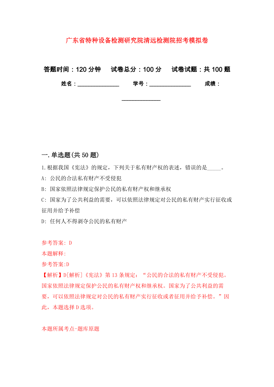 广东省特种设备检测研究院清远检测院招考押题训练卷（第7卷）_第1页