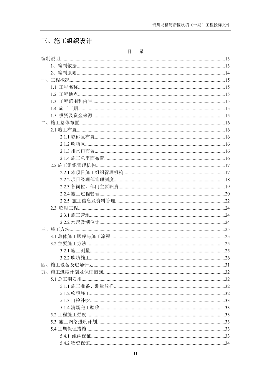 锦州龙栖湾新区吹填施工组织设计(一期)_第1页