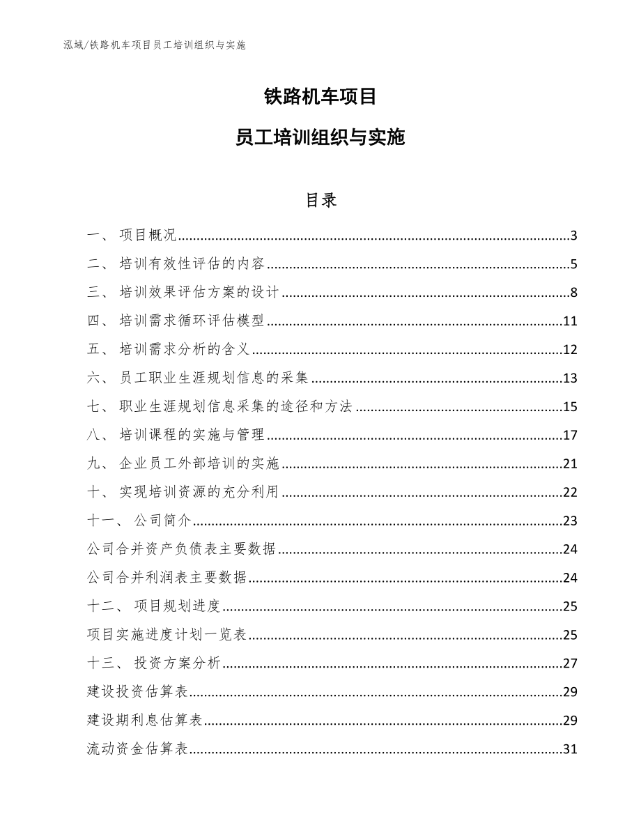 铁路机车项目员工培训组织与实施_第1页