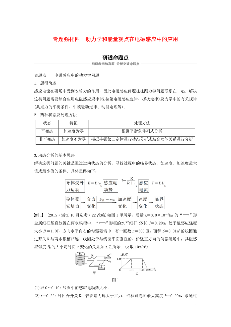 （浙江選考）2020版高考物理大一輪復(fù)習(xí) 第十章 電磁感應(yīng) 交變電流 專題強(qiáng)化四 動(dòng)力學(xué)和能量觀點(diǎn)在電磁感應(yīng)中的應(yīng)用學(xué)案_第1頁