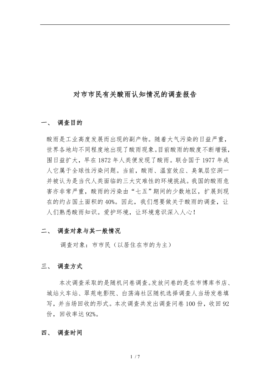 关于杭州市市民有关酸雨认知情况的调查报告_第1页