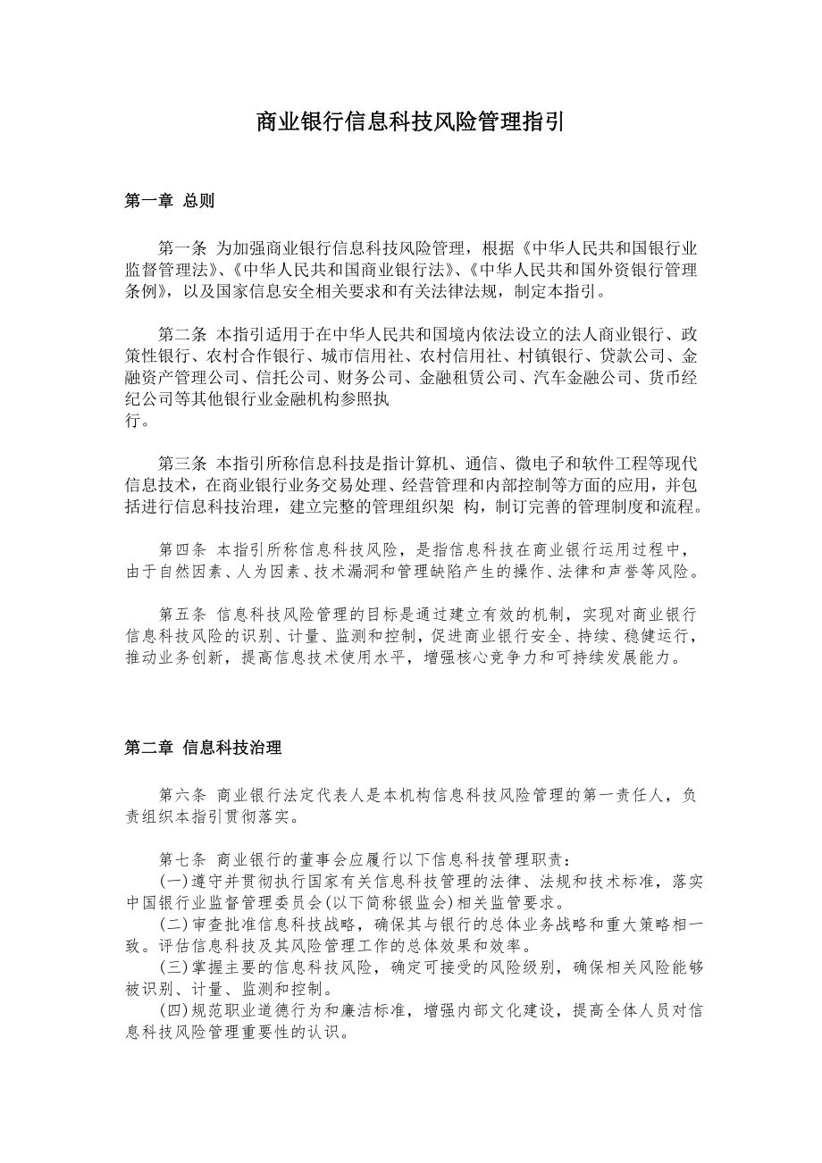 银监会《商业银行信息科技风险管理指引》_第1页