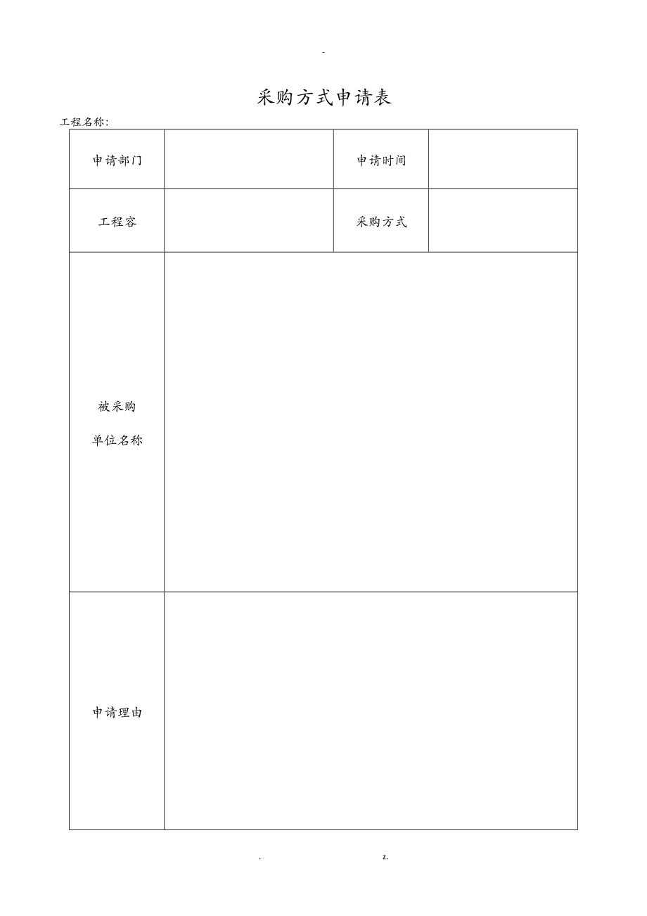 项目审批表汇总_第1页